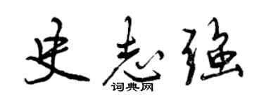 曾庆福史志强行书个性签名怎么写