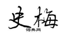曾庆福史梅行书个性签名怎么写
