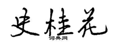 曾庆福史桂花行书个性签名怎么写