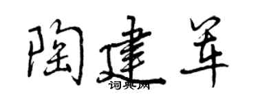 曾庆福陶建军行书个性签名怎么写