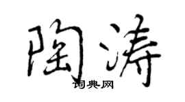 曾庆福陶涛行书个性签名怎么写