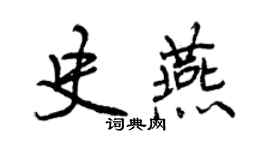 曾庆福史燕行书个性签名怎么写