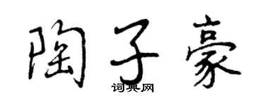 曾庆福陶子豪行书个性签名怎么写