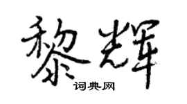 曾庆福黎辉行书个性签名怎么写