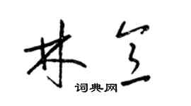梁锦英林意草书个性签名怎么写