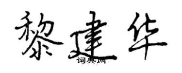曾庆福黎建华行书个性签名怎么写