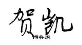 曾庆福贺凯行书个性签名怎么写