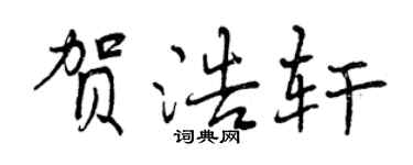 曾庆福贺浩轩行书个性签名怎么写