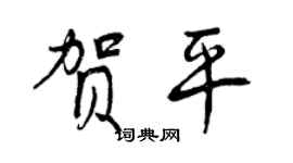 曾庆福贺平行书个性签名怎么写