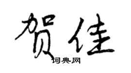 曾庆福贺佳行书个性签名怎么写