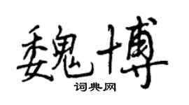 曾庆福魏博行书个性签名怎么写