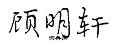 曾庆福顾明轩行书个性签名怎么写