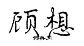 曾庆福顾想行书个性签名怎么写