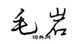 曾庆福毛岩行书个性签名怎么写