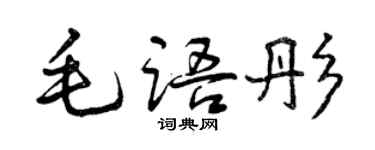 曾庆福毛语彤行书个性签名怎么写