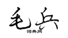 曾庆福毛兵行书个性签名怎么写