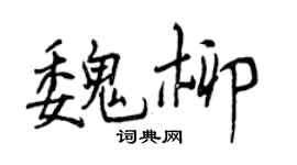 曾庆福魏柳行书个性签名怎么写