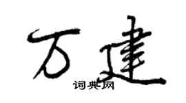 曾庆福万建行书个性签名怎么写