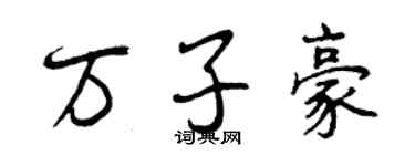 曾庆福万子豪行书个性签名怎么写