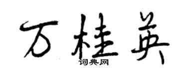 曾庆福万桂英行书个性签名怎么写