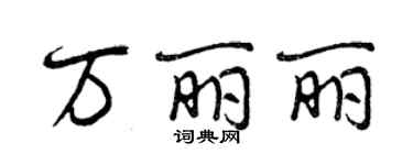 曾庆福万丽丽行书个性签名怎么写