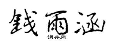 曾庆福钱雨涵行书个性签名怎么写