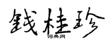 曾庆福钱桂珍行书个性签名怎么写