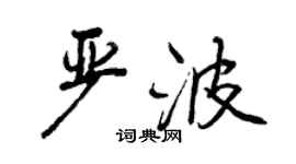 曾庆福严波行书个性签名怎么写
