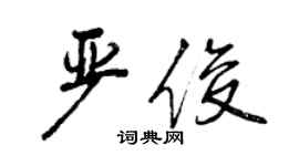 曾庆福严俊行书个性签名怎么写