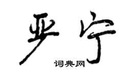 曾庆福严宁行书个性签名怎么写