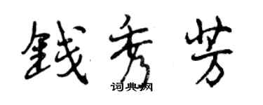 曾庆福钱秀芳行书个性签名怎么写