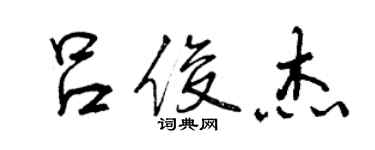 曾庆福吕俊杰行书个性签名怎么写