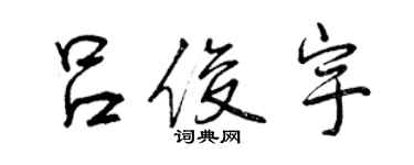 曾庆福吕俊宇行书个性签名怎么写