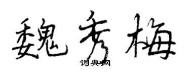曾庆福魏秀梅行书个性签名怎么写