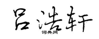 曾庆福吕浩轩行书个性签名怎么写