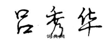 曾庆福吕秀华行书个性签名怎么写