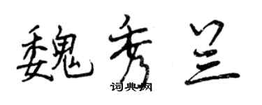 曾庆福魏秀兰行书个性签名怎么写