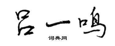 曾庆福吕一鸣行书个性签名怎么写
