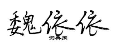 曾庆福魏依依行书个性签名怎么写