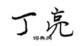 曾庆福丁亮行书个性签名怎么写
