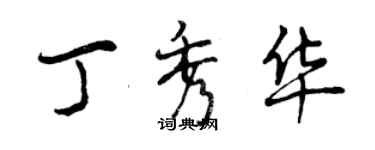 曾庆福丁秀华行书个性签名怎么写