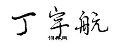 曾庆福丁宇航行书个性签名怎么写