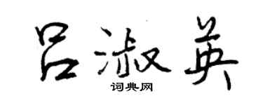 曾庆福吕淑英行书个性签名怎么写