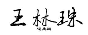 曾庆福王林珠行书个性签名怎么写