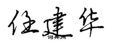 曾庆福任建华行书个性签名怎么写