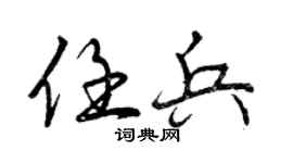 曾庆福任兵行书个性签名怎么写