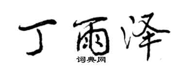 曾庆福丁雨泽行书个性签名怎么写