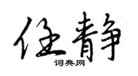 曾庆福任静行书个性签名怎么写