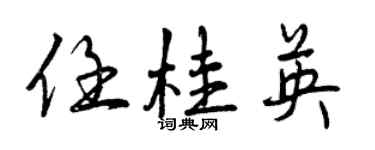 曾庆福任桂英行书个性签名怎么写