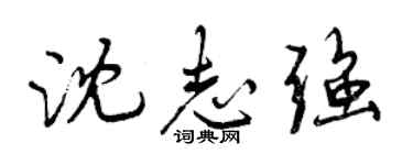 曾庆福沈志强行书个性签名怎么写